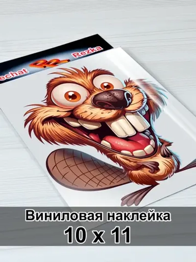 Наклейка - Бобёр‑энерджайзер: заряд позитива»