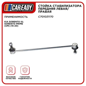 Стойка стабилизатора передняя левая/правая для KIA SORENTO III; SORENTO PRIME (UM) (15-20), CAREADY арт. C701031170