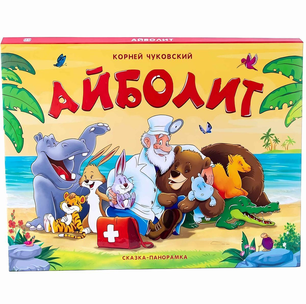 Сказка-панорамка "Айболит" (Malamalama)