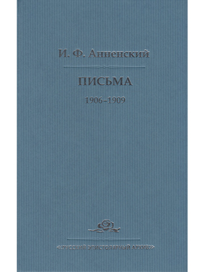 И. Ф. Анненский. Письма. В 2 томах. Том 2. 1906-1909