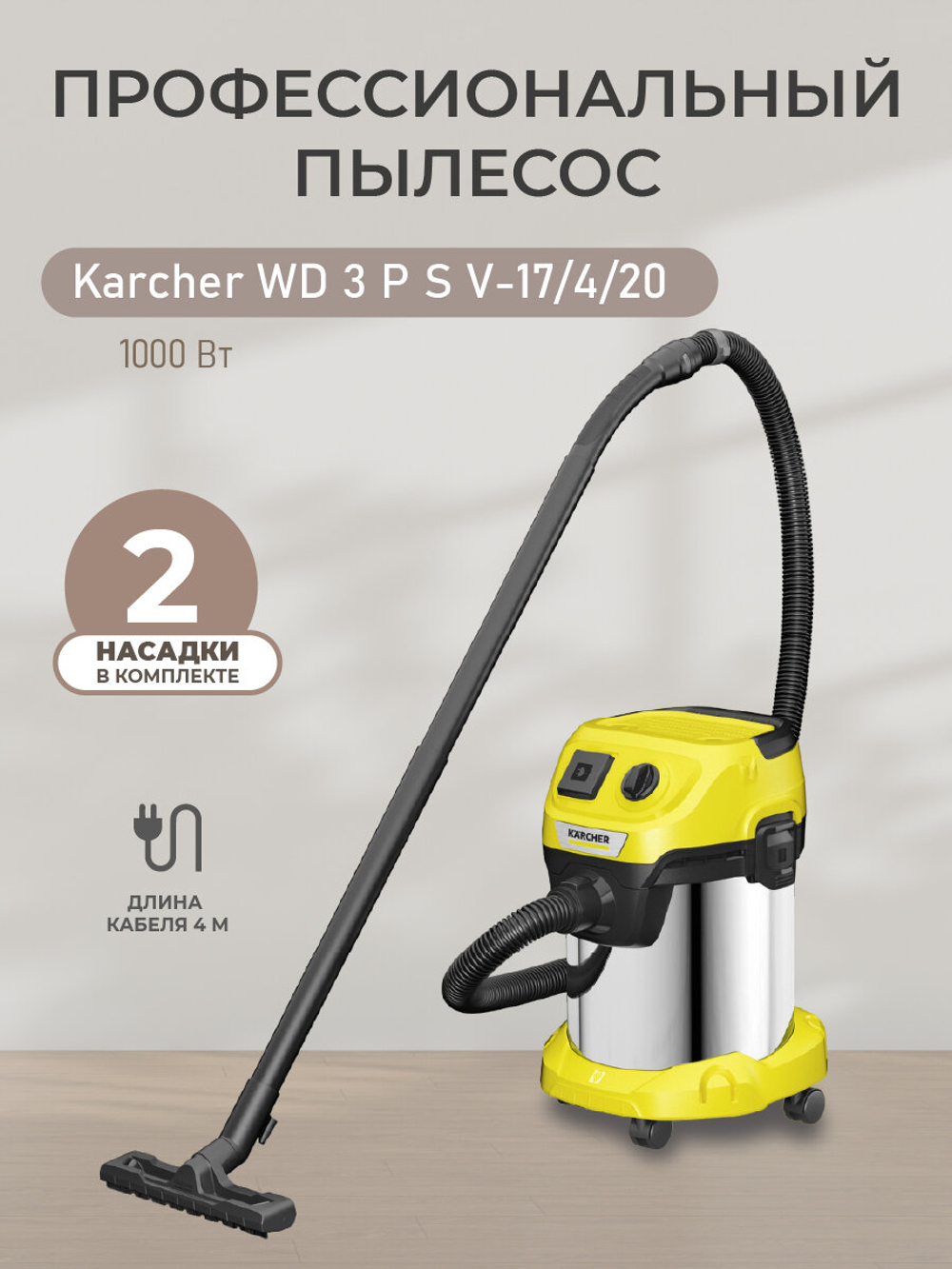 Хозяйственный пылесос KARCHER WD 3 P S V-17/4/20 (YSY) *EU 1000 Вт,17 л,шланг 2 м (1.628-190.0)