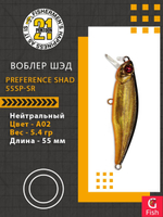 Воблер PREFERENCE SHAD 55SP-SR A02 55 мм. 5.4 гр. 0.4-0.6м.