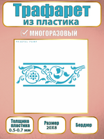 Трафарет бордюр из пластика многоразовый 006
