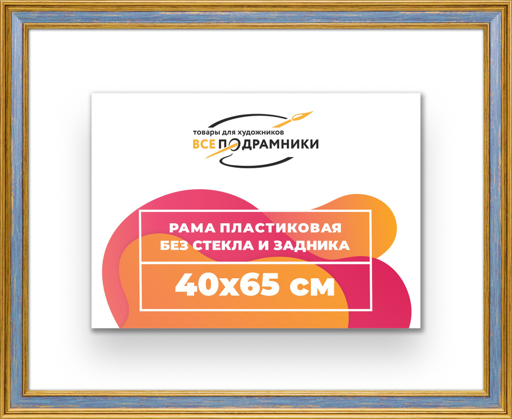 Рама 40x65 для картин и фотографий