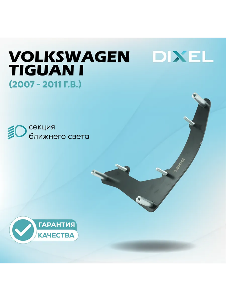 Рамки для Volkswagen Tiguan (2006 - 2011 г.в.) (Рефлектор) на 3/5R Тип-1