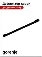 Дефлектор двери для духовки Gorenje 827732