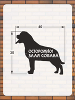 Табличка "Осторожно злая собака" №39/ Среднеазиатская овчарка