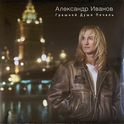 Александр Иванов ‎– Грешной Души Печаль 2LP (Россия)