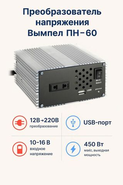 Преобразов. напряжения Вымпел ПН-60 (12-220В, 450 Вт, USB)