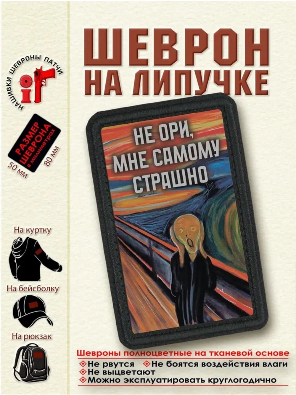 Шеврон на липучке "Крик. Не ори, мне самому страшно" dtf