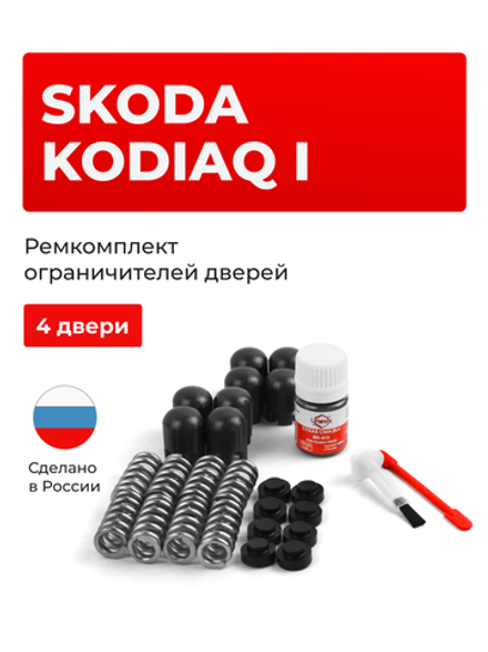 Ремкомплект ограничителей дверей Skoda KODIAQ (I) [Кузов: NS7] (4 двери, тип 14) 2016-2020