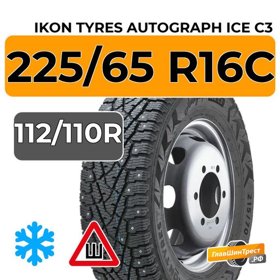 Ikon Tyres Autograph Ice C3 225/65 R16C 112/110R шип.