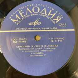 Винтажная виниловая пластинка LP Страницы жизни В.И. Ленина Воспоминание Друзей, Фрагменты из Произведений Литературы и Искусства (СССР 1977)