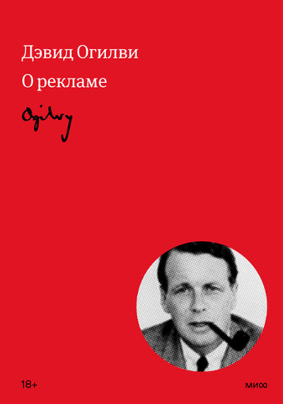 Огилви о рекламе. Дэвид Огилви