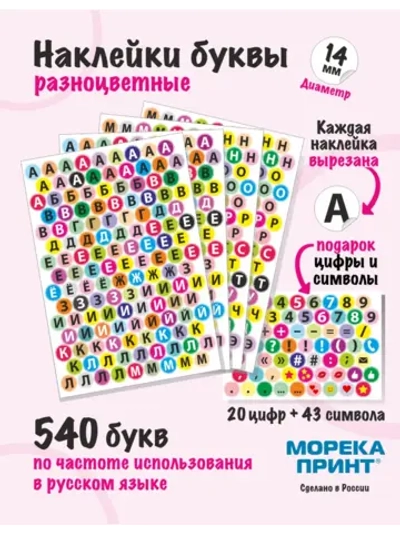 Наклейки буквы русские 603 символа, круглые диаметр 14мм