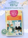 Императорские коты в Запретном городе. Рождение героя. Том 6
