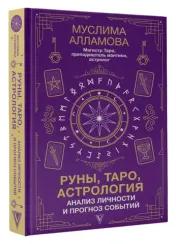Руны, Таро, астрология: анализ личности и прогноз событий