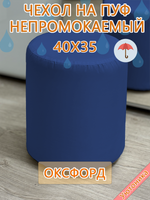 Чехол 40х35 на пуфик круглый водонепроницаемый