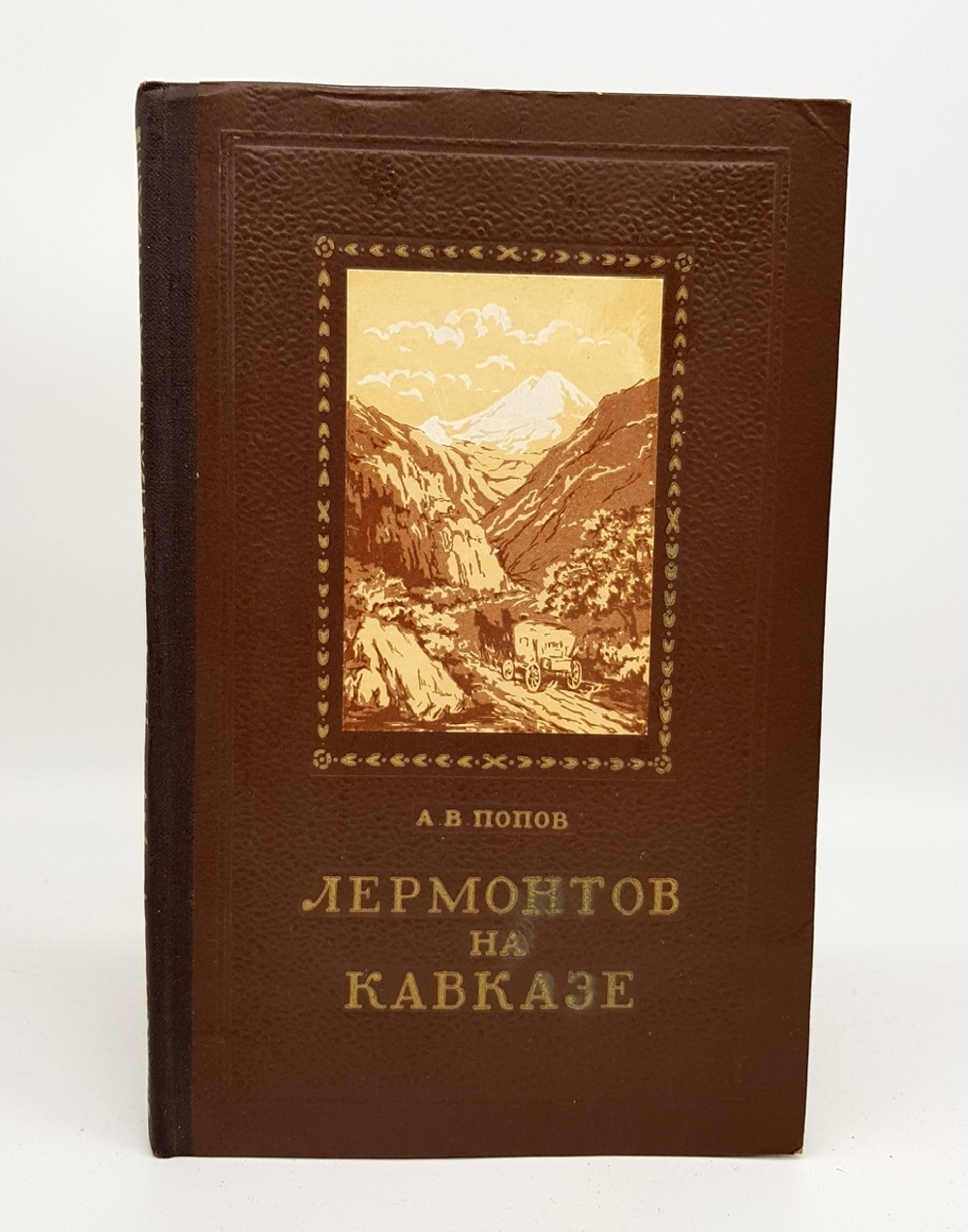 "Лермонтов на Кавказе". А.В. Попов. 1954 г.