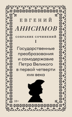 Евгений Анисимов. Собрание сочинений. Том 1