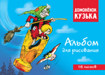Домовенок Кузька. Альбом для рисования.