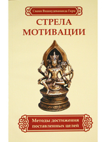Стрела мотивации. Методы достижения поставленных целей