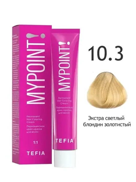 Перманентная крем-краска для волос Tefia MY Mypoint, 10.3 экстра светлый блондин золотистый, 60 мл
