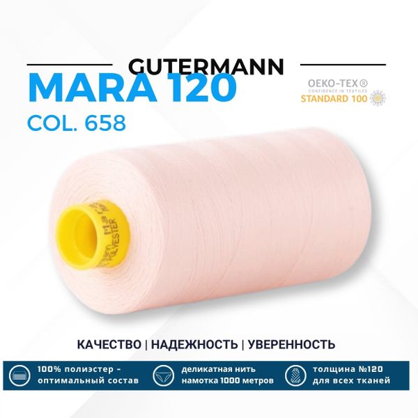 Нитка Gutermann Mara 120 (1000 метров), 1 кат., универсальная | 658 пудровый