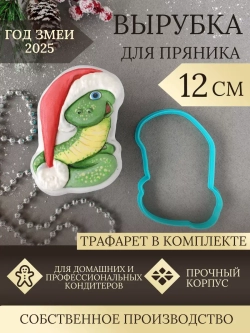 Вырубка 12 см для пряника  и трафарет Новый Год 2025 Змея