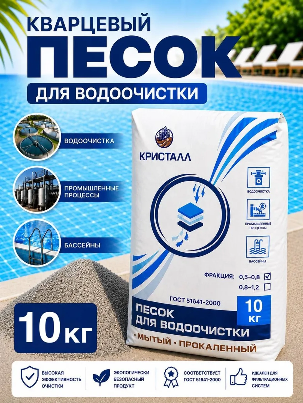 Кварцевый песок для фильтра бассейна 10кг фракция 0.4-0.8мм