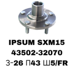 СТУПИЦЫ IPSUM SXM15\FR