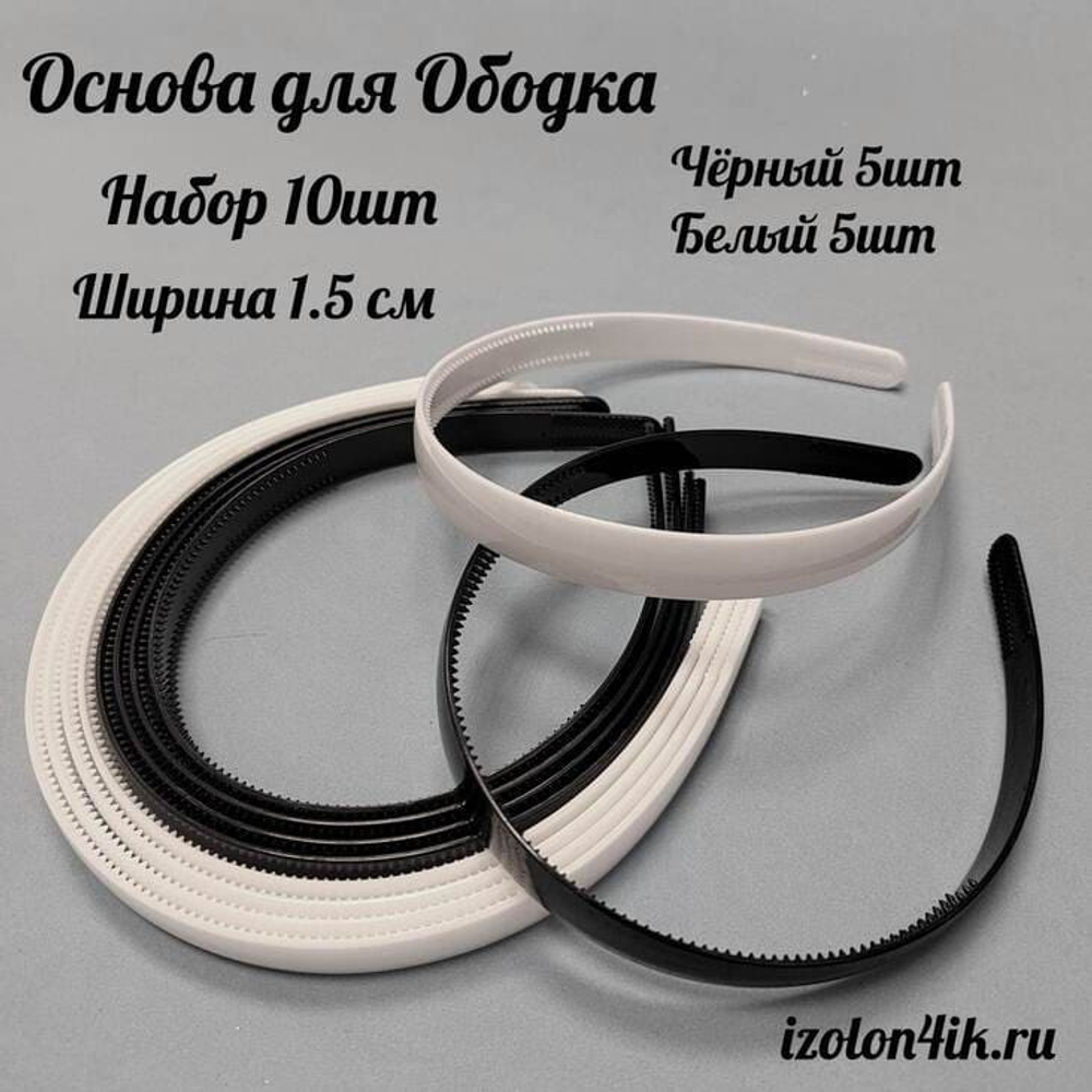 Основа: Заготовка пластиковая для ободка шириной 1,5 см (Упаковка 10 штук)