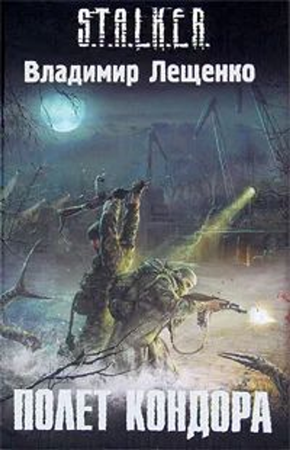 S.T.A.L.K.E.R. Полёт кондора. Товар уцененный