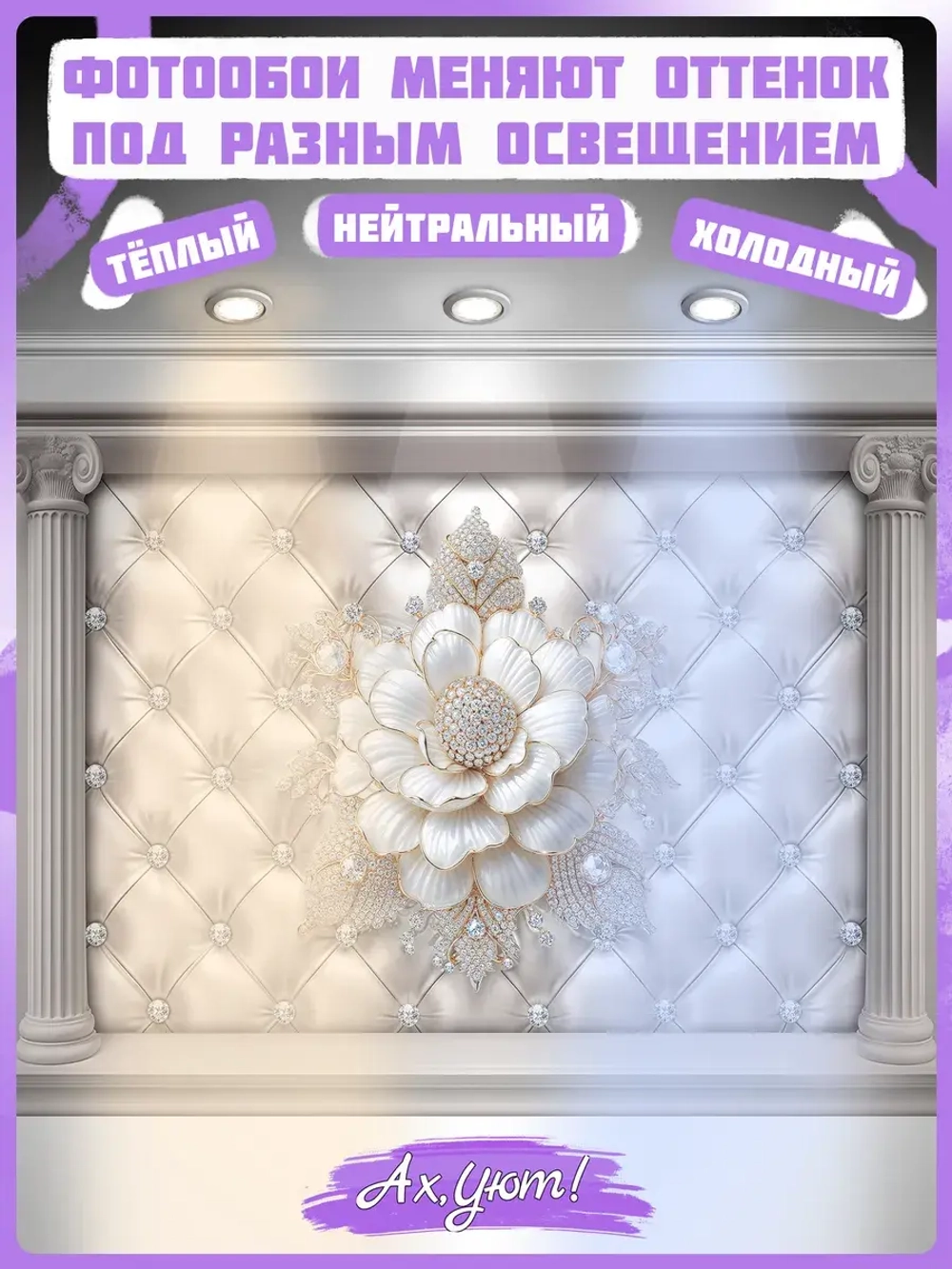 3D Фотообои "Белые цветы на коже, бриллианты и колонны"