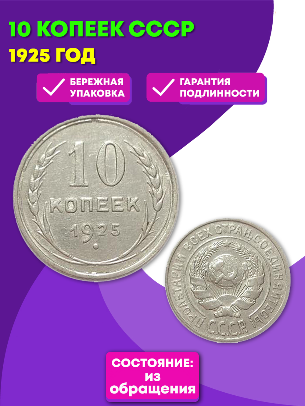 10 копеек 1925 год СССР XF