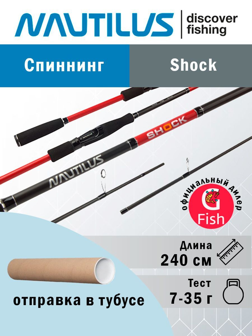 Спиннинг Shock NSHS-702ML 210см 5-25гр
