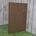 Книга "Очерки истории Отечества: люди, идеи, решения. Очерки истории России IX-начала XX в."