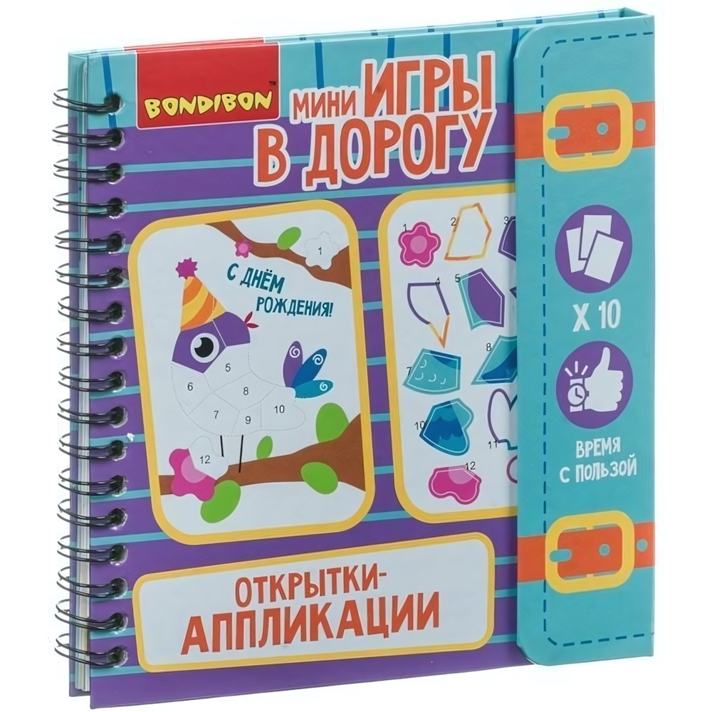 Игры в дорогу. ОТКРЫТКИ - АППЛИКАЦИИ. (Bondibon)