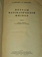 Методы математической физики. Том 2. Р. Курант, Д. Гильберт. 1945 год изд.