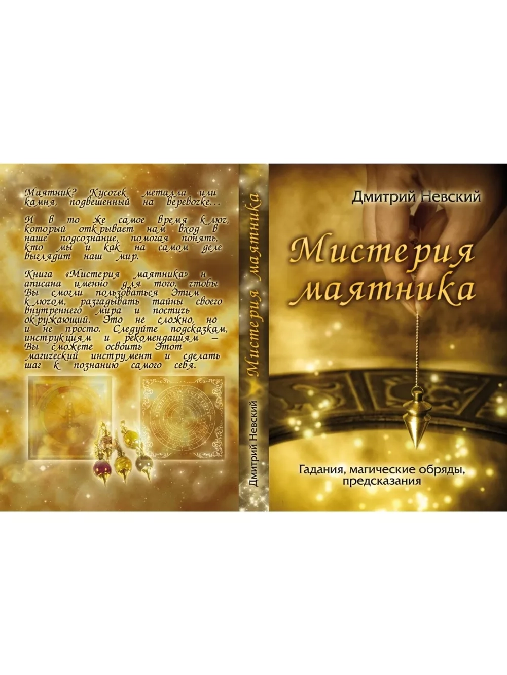 Мистерия маятника