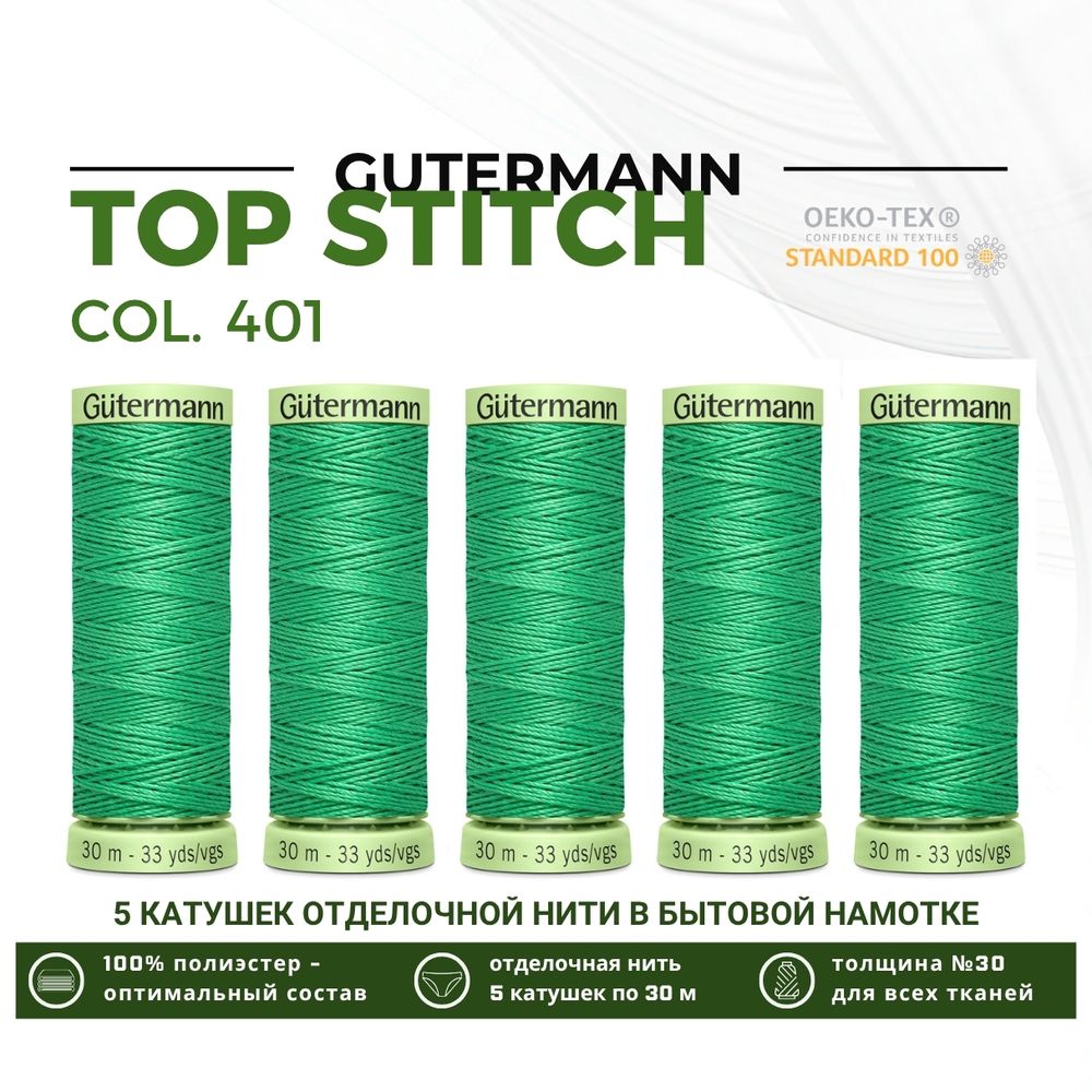Нитки отделочные Gutermann Top Stitch 30 (30 метров), 5 кат. | 401 горный луг
