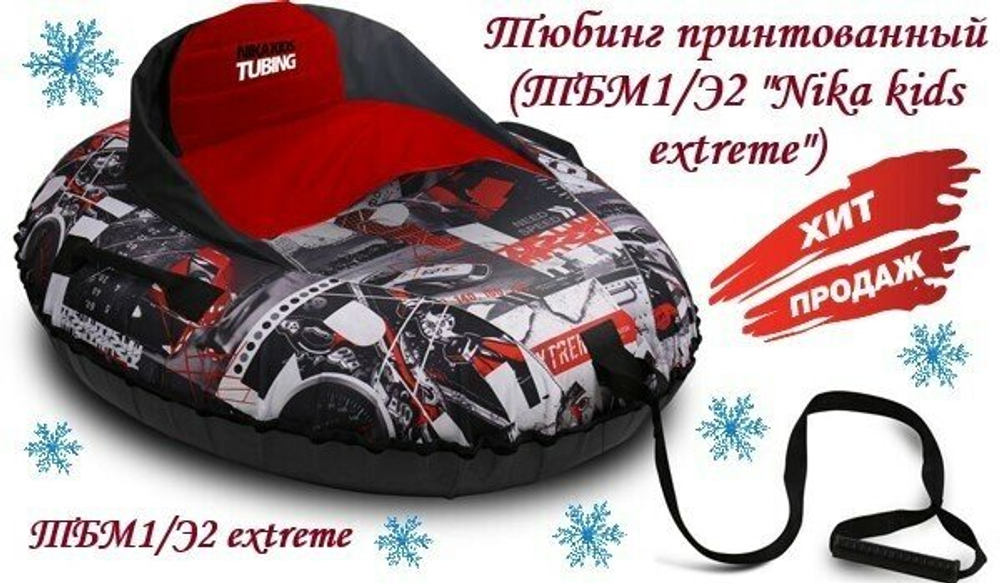 Тюбинг принтованный (ТБМ1/Э2 "Nika kids extreme")