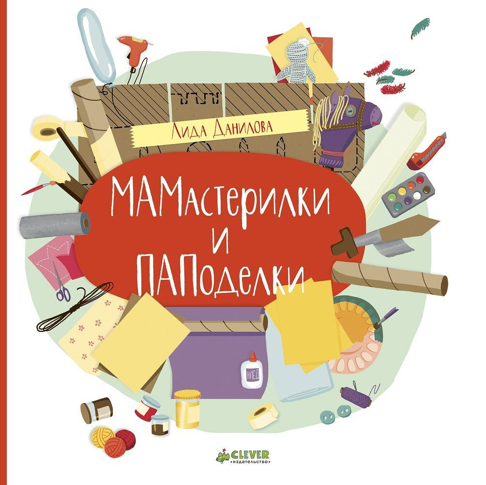 МАМастерилки и ПАПоделки