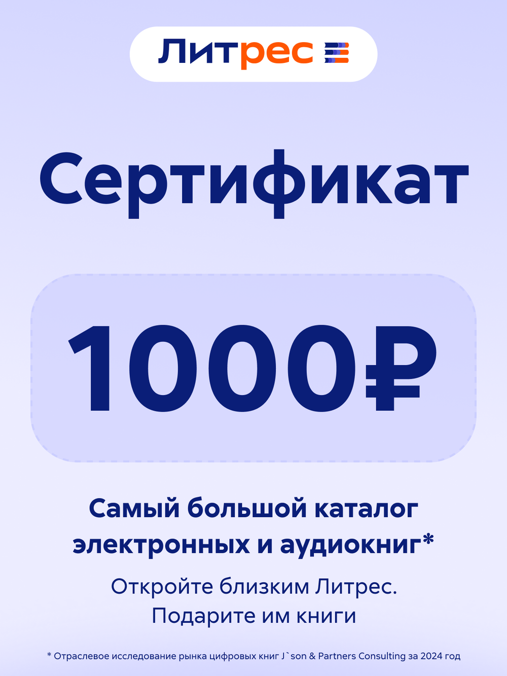 Электронный сертификат ЛитРес - 1000 рублей (для ПК, цифровой код доступа)