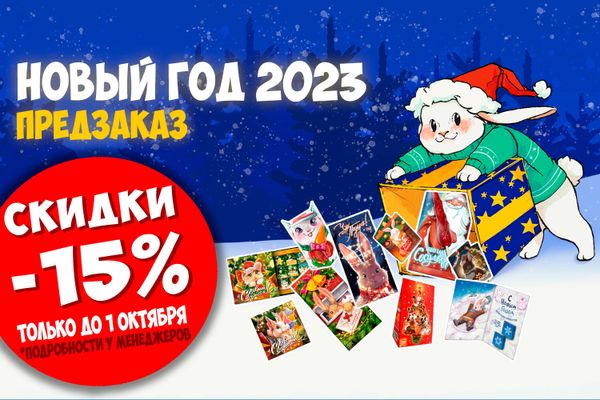 Скидки -15% на весь новогодний ассортимент 2023. Только до 1 октября! Скидки -15% на весь новогодний ассортимент 2023. Только до 1 октября!