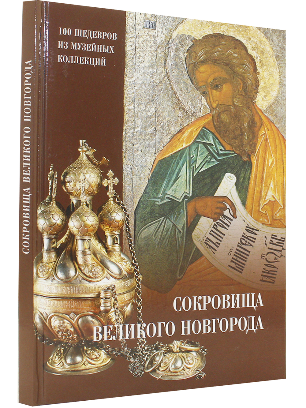 Сокровища Великого Новгорода (из собрания Новгородского музея-заповедника)