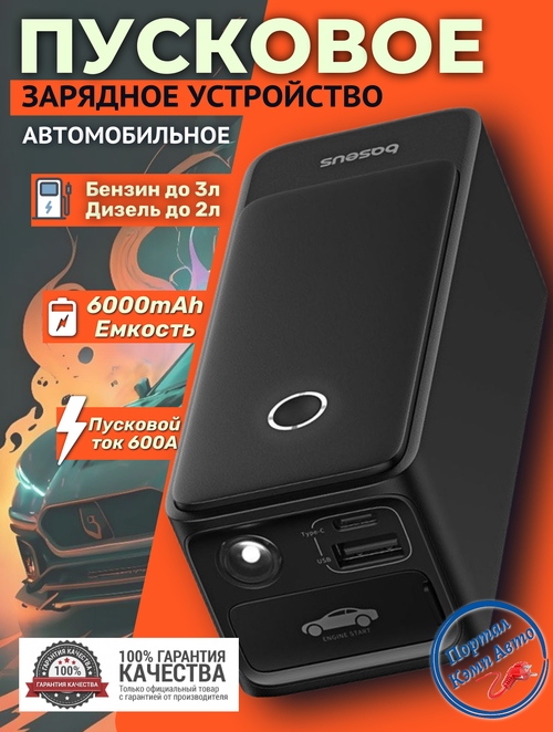 Устройство пусковое портативное бустер 6000mAh 600A в коробке BASEUS BS-CH006