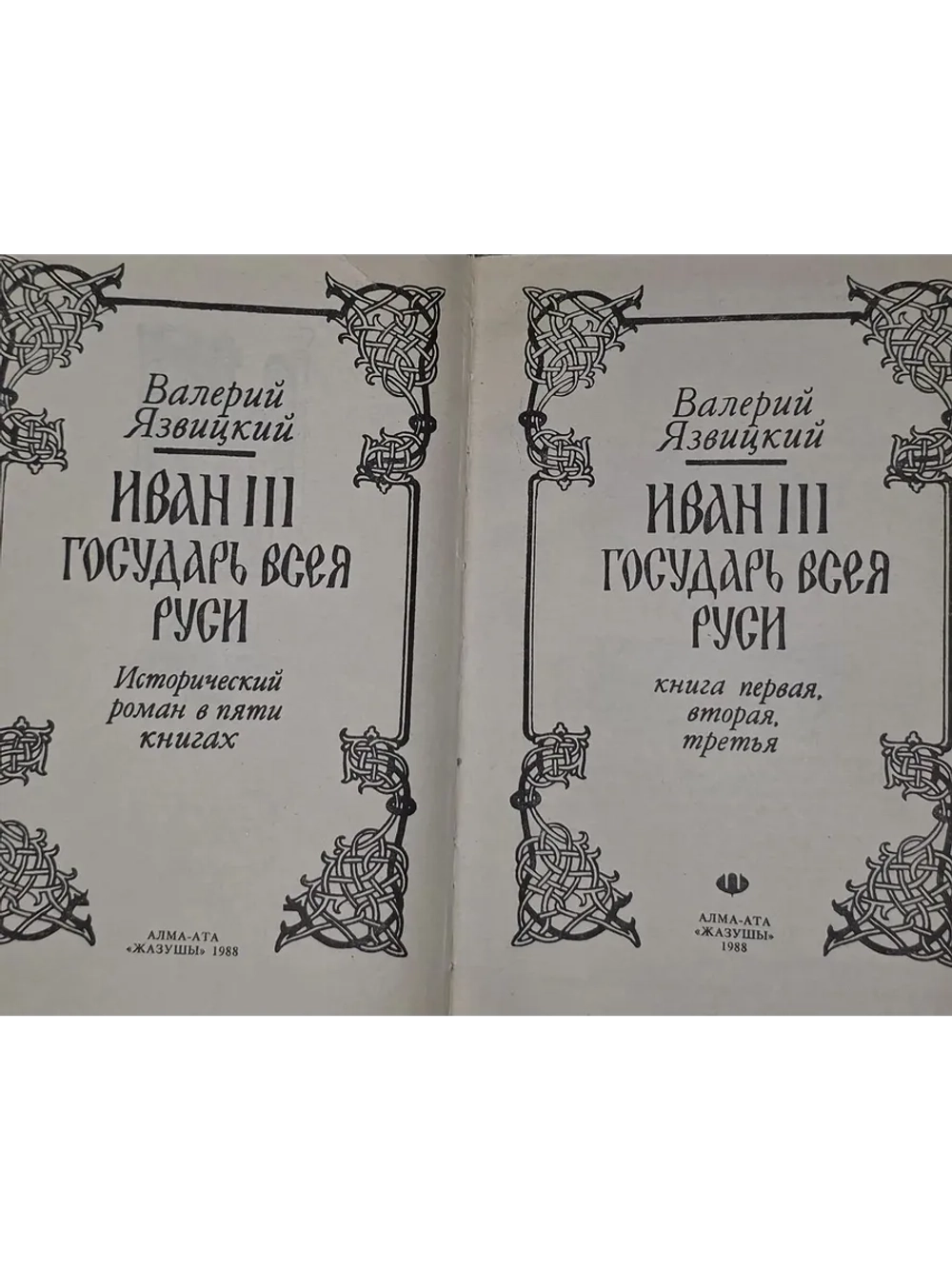 В. Язвицкий. Иван III Государь всея Руси. В двух томах (комп