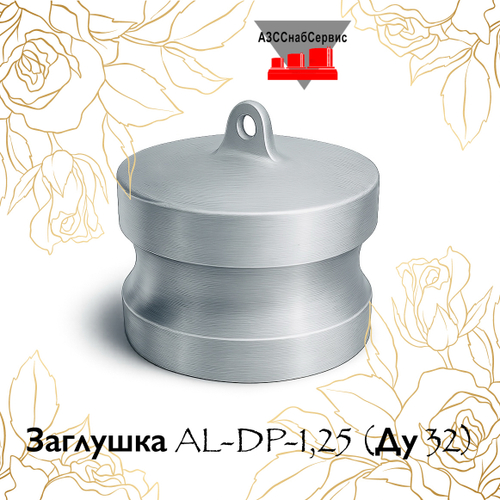 Заглушка AL-DP-1,25 (Ду 32)