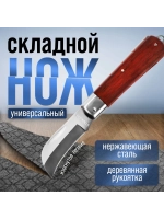 Нож складной универсальный